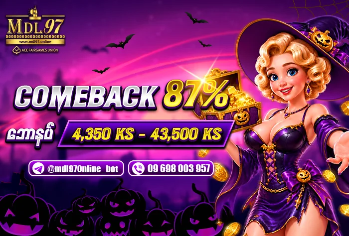 Comeback ၈၇% ဘောနပ်စ်