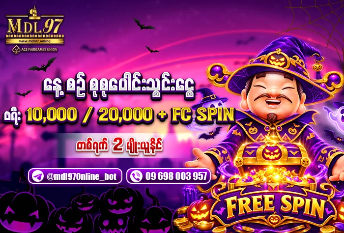 နေ့စဉ် သွင်းငွေ စုစုပေါင်း — ဖရီး ၁၀,၀၀၀ / ၂၀,၀၀၀ ကျပ်