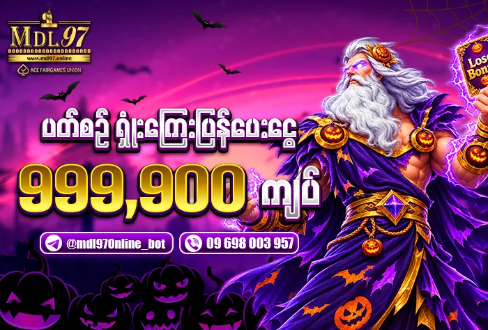 CASH BACK — အရှုံးပြန်အမ်း အများဆုံး ၉၉၉,၉၀၀ ကျပ်