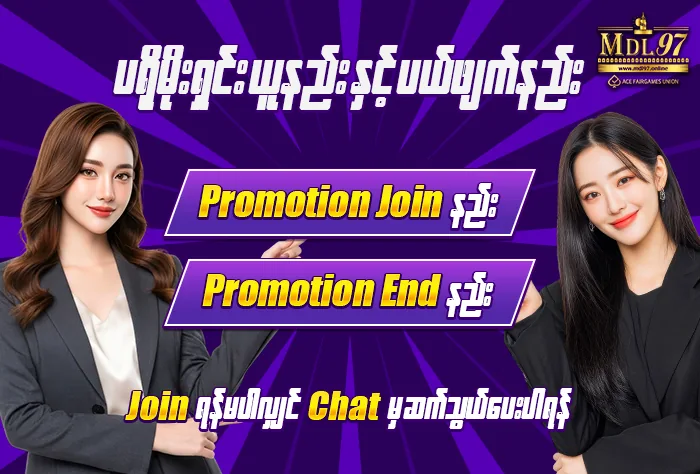 ပရိုမိုးရှင်း ယူနည်း နှင့် End Promotion နည်း