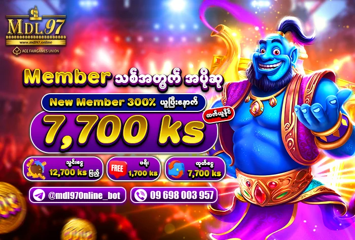 မန်ဘာသစ် Step 2 — သွင်းငွေ ၁၂,၇၀၀ → ဖရီး ၁,၇၀၀ ကျပ်